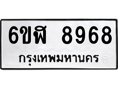 รับจองทะเบียนรถ 8968 หมวดใหม่ 6ขฬ 8968 ทะเบียนมงคล ผลรวมดี 44