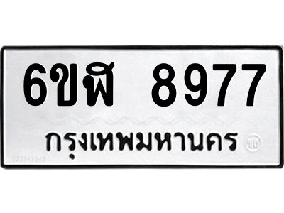 รับจองทะเบียนรถ 8977 หมวดใหม่ 6ขฬ 8977 ทะเบียนมงคล ผลรวมดี 44