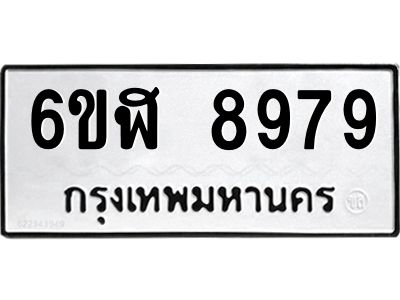 รับจองทะเบียนรถ 8979 หมวดใหม่ 6ขฬ 8979 ทะเบียนมงคล ผลรวมดี 46