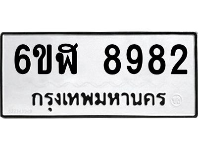 รับจองทะเบียนรถ 8982 หมวดใหม่ 6ขฬ 8982 ทะเบียนมงคล ผลรวมดี 40