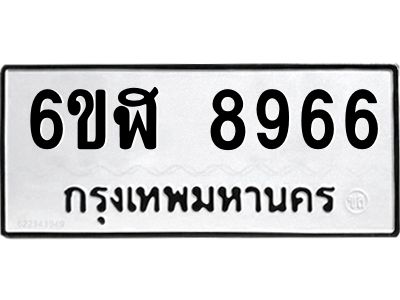 รับจองทะเบียนรถ 8966 หมวดใหม่ 6ขฬ 8966 ทะเบียนมงคล ผลรวมดี 42