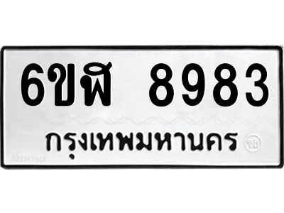 รับจองทะเบียนรถ 8983 หมวดใหม่ 6ขฬ 8983 ทะเบียนมงคล ผลรวมดี 41