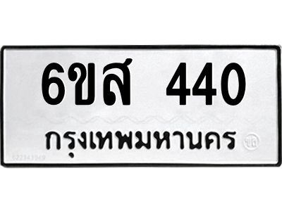 รับจองทะเบียนรถ 440 หมวดใหม่ 6ขส 440 ทะเบียนมงคล ผลรวมดี 23