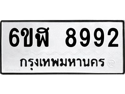 รับจองทะเบียนรถ 8992 หมวดใหม่ 6ขฬ 8992 ทะเบียนมงคล ผลรวมดี 41