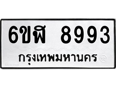 รับจองทะเบียนรถ 8993 หมวดใหม่ 6ขฬ 8993 ทะเบียนมงคล ผลรวมดี 42