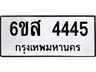 รับจองทะเบียนรถ 4445 หมวดใหม่ 6ขส 4445 ทะเบียนมงคล ผลรวมดี 32