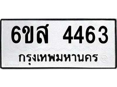 รับจองทะเบียนรถ 4463 หมวดใหม่ 6ขส 4463 ทะเบียนมงคล ผลรวมดี 32