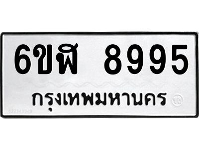 รับจองทะเบียนรถ 8995 หมวดใหม่ 6ขฬ 8995 ทะเบียนมงคล ผลรวมดี 44