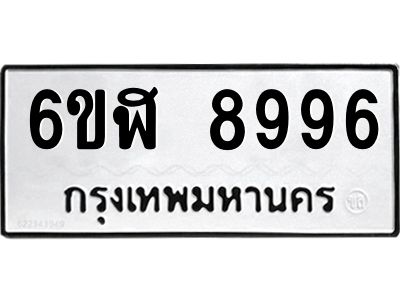 รับจองทะเบียนรถ 8996 หมวดใหม่ 6ขฬ 8996 ทะเบียนมงคล ผลรวมดี 45
