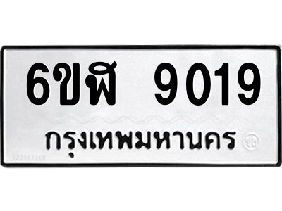 รับจองทะเบียนรถ 9019 หมวดใหม่ 6ขฬ 9019 ทะเบียนมงคล ผลรวมดี 32