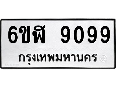 รับจองทะเบียนรถ 9099 หมวดใหม่ 6ขฬ 9099 ทะเบียนมงคล ผลรวมดี 40