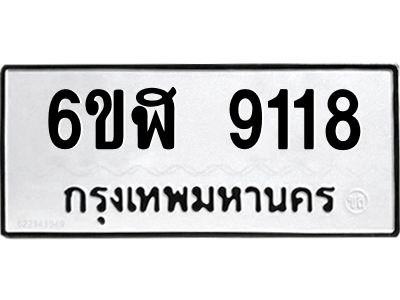 รับจองทะเบียนรถ 9118 หมวดใหม่ 6ขฬ 9118 ทะเบียนมงคล ผลรวมดี 32