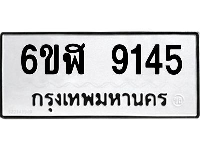 รับจองทะเบียนรถ 9145 หมวดใหม่ 6ขฬ 9145 ทะเบียนมงคล ผลรวมดี 32
