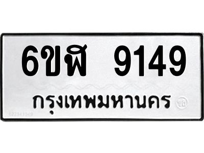 รับจองทะเบียนรถ 9149 หมวดใหม่ 6ขฬ 9149 ทะเบียนมงคล ผลรวมดี 36