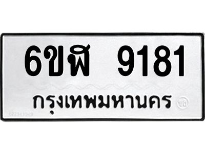 รับจองทะเบียนรถ 9181 หมวดใหม่ 6ขฬ 9181 ทะเบียนมงคล ผลรวมดี 32
