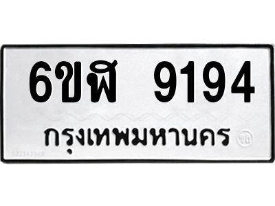 รับจองทะเบียนรถ 9194 หมวดใหม่ 6ขฬ 9194 ทะเบียนมงคล ผลรวมดี 36