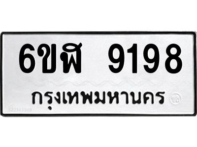รับจองทะเบียนรถ 9198 หมวดใหม่ 6ขฬ 9198 ทะเบียนมงคล ผลรวมดี 40