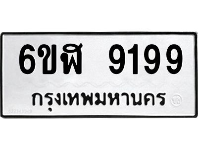 รับจองทะเบียนรถ 9199 หมวดใหม่ 6ขฬ 9199 ทะเบียนมงคล ผลรวมดี 41