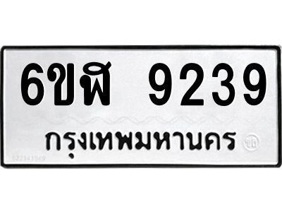 รับจองทะเบียนรถ 9239 หมวดใหม่ 6ขฬ 9239 ทะเบียนมงคล ผลรวมดี 36