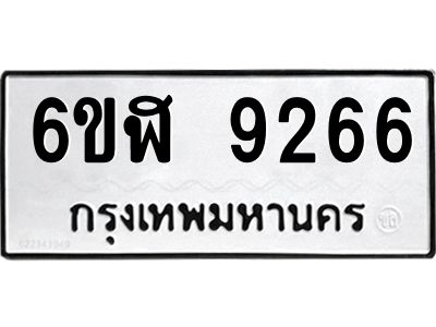 รับจองทะเบียนรถ 9266 หมวดใหม่ 6ขฬ 9266 ทะเบียนมงคล ผลรวมดี 36