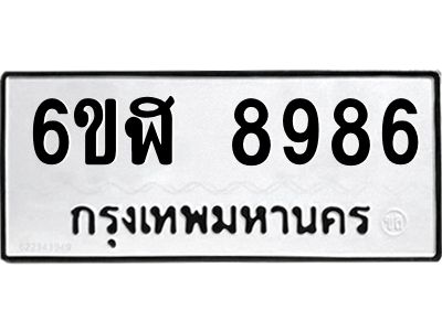 รับจองทะเบียนรถ 8986 หมวดใหม่ 6ขฬ 8986 ทะเบียนมงคล ผลรวมดี 44