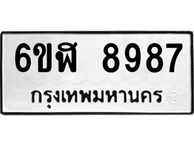 รับจองทะเบียนรถ 8987 หมวดใหม่ 6ขฬ 8987 ทะเบียนมงคล ผลรวมดี 45