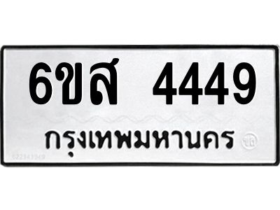 รับจองทะเบียนรถ 4449 หมวดใหม่ 6ขส 4449 ทะเบียนมงคล ผลรวมดี 36