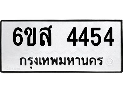 รับจองทะเบียนรถ 4454 หมวดใหม่ 6ขส 4454 ทะเบียนมงคล ผลรวมดี 32