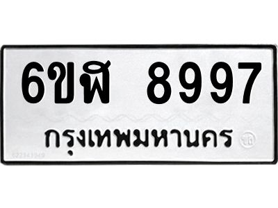 รับจองทะเบียนรถ 8997 หมวดใหม่ 6ขฬ 8997 ทะเบียนมงคล ผลรวมดี 46