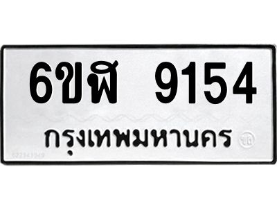 รับจองทะเบียนรถ 9154 หมวดใหม่ 6ขฬ 9154 ทะเบียนมงคล ผลรวมดี 32