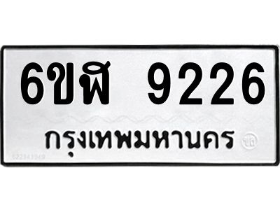 รับจองทะเบียนรถ 9226 หมวดใหม่ 6ขฬ 9226 ทะเบียนมงคล ผลรวมดี 32