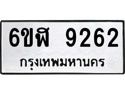 รับจองทะเบียนรถ 9262 หมวดใหม่ 6ขฬ 9262 ทะเบียนมงคล ผลรวมดี 32
