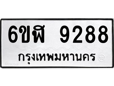 รับจองทะเบียนรถ 9288 หมวดใหม่ 6ขฬ 9288 ทะเบียนมงคล ผลรวมดี 40