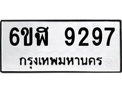 รับจองทะเบียนรถ 9297 หมวดใหม่ 6ขฬ 9297 ทะเบียนมงคล ผลรวมดี 40