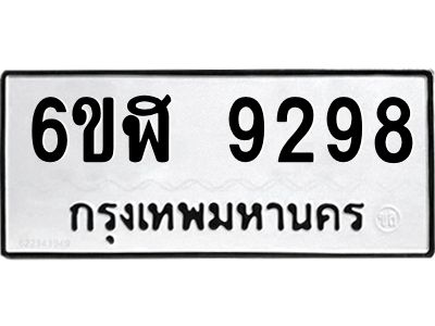 รับจองทะเบียนรถ 9298 หมวดใหม่ 6ขฬ 9298 ทะเบียนมงคล ผลรวมดี 41