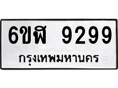รับจองทะเบียนรถ 9299 หมวดใหม่ 6ขฬ 9299 ทะเบียนมงคล ผลรวมดี 42