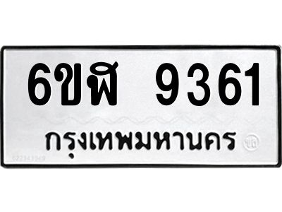 รับจองทะเบียนรถ 9361 หมวดใหม่ 6ขฬ 9361 ทะเบียนมงคล ผลรวมดี 32