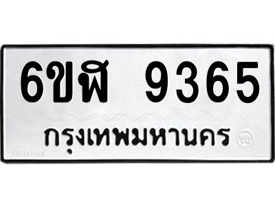 รับจองทะเบียนรถ 9365 หมวดใหม่ 6ขฬ 9365 ทะเบียนมงคล ผลรวมดี 36