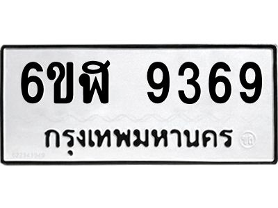 รับจองทะเบียนรถ 9369 หมวดใหม่ 6ขฬ 9369 ทะเบียนมงคล ผลรวมดี 40