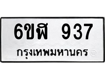 รับจองทะเบียนรถ 937 หมวดใหม่ 6ขฬ 937 ทะเบียนมงคล ผลรวมดี 32