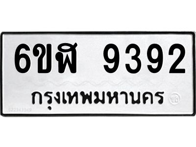 รับจองทะเบียนรถ 9392 หมวดใหม่ 6ขฬ 9392 ทะเบียนมงคล ผลรวมดี 36