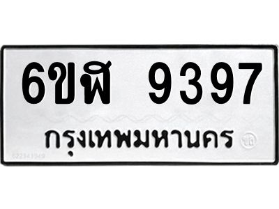 รับจองทะเบียนรถ 9397 หมวดใหม่ 6ขฬ 9397 ทะเบียนมงคล ผลรวมดี 41