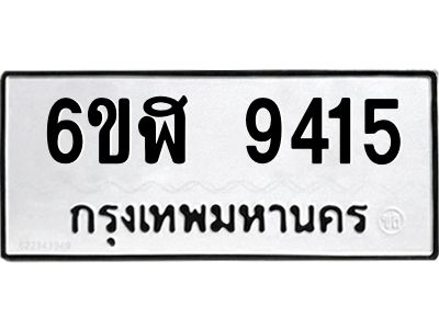 รับจองทะเบียนรถ 9415 หมวดใหม่ 6ขฬ 9415 ทะเบียนมงคล ผลรวมดี 32
