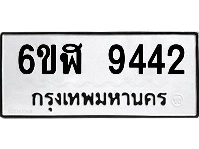 รับจองทะเบียนรถ 9442 หมวดใหม่ 6ขฬ 9442 ทะเบียนมงคล ผลรวมดี 32