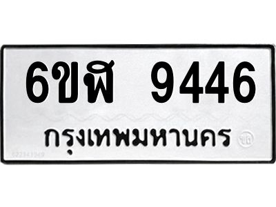 รับจองทะเบียนรถ 9446 หมวดใหม่ 6ขฬ 9446 ทะเบียนมงคล ผลรวมดี 36
