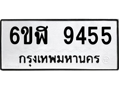 รับจองทะเบียนรถ 9455 หมวดใหม่ 6ขฬ 9455 ทะเบียนมงคล ผลรวมดี 36