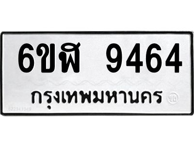 รับจองทะเบียนรถ 9464 หมวดใหม่ 6ขฬ 9464 ทะเบียนมงคล ผลรวมดี 36