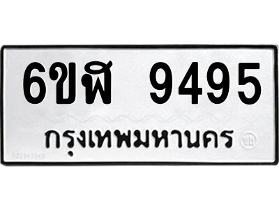 รับจองทะเบียนรถ 9495 หมวดใหม่ 6ขฬ 9495 ทะเบียนมงคล ผลรวมดี 40