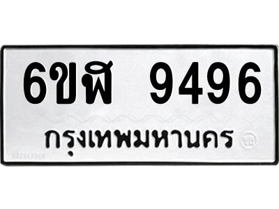 รับจองทะเบียนรถ 9496 หมวดใหม่ 6ขฬ 9496 ทะเบียนมงคล ผลรวมดี 41