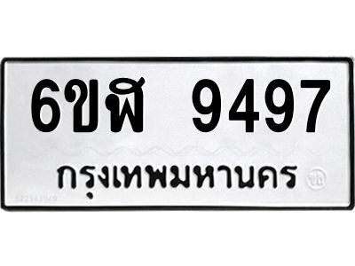 รับจองทะเบียนรถ 9497 หมวดใหม่ 6ขฬ 9497 ทะเบียนมงคล ผลรวมดี 42